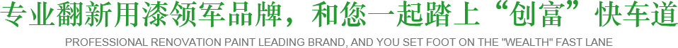 專(zhuān)業(yè)翻新用漆領(lǐng)軍品牌，和您一起踏上