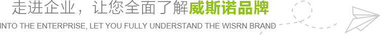 走進(jìn)企業(yè)，讓您全面了解威斯諾品牌