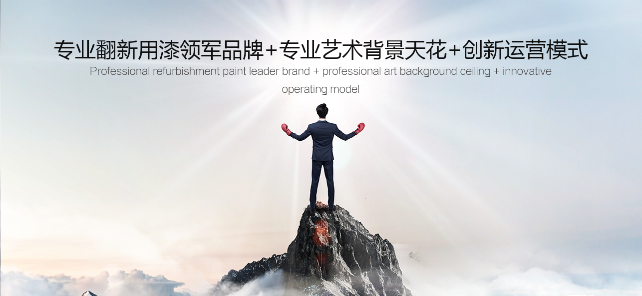 涂料好生意，就選威斯諾，創(chuàng)新模式統(tǒng)統(tǒng)幫您
